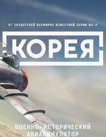 Ил-2: Корея