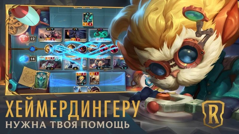 В Legends of Runeterra открылись Лаборатории