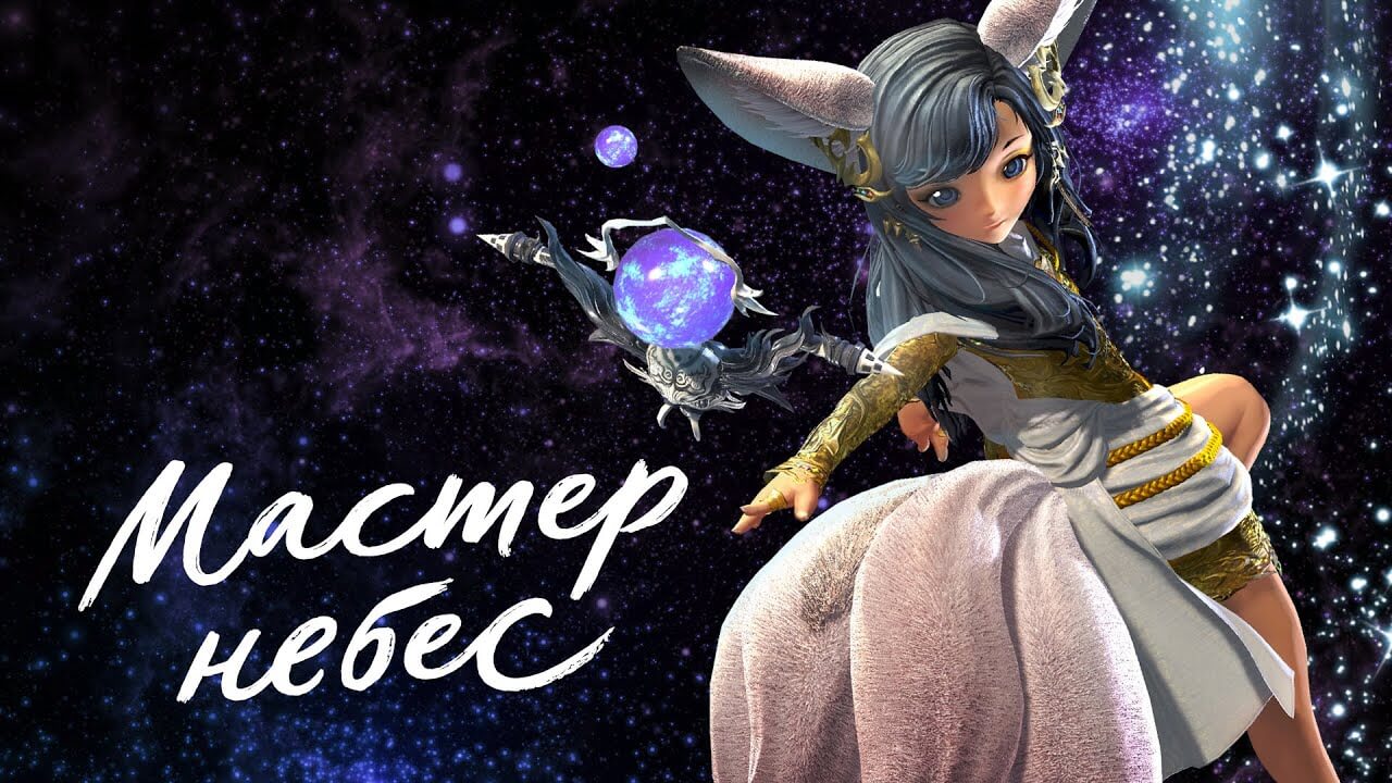 К ру-версии MMORPG Blade and Soul вышло обновление "Мастер небес"