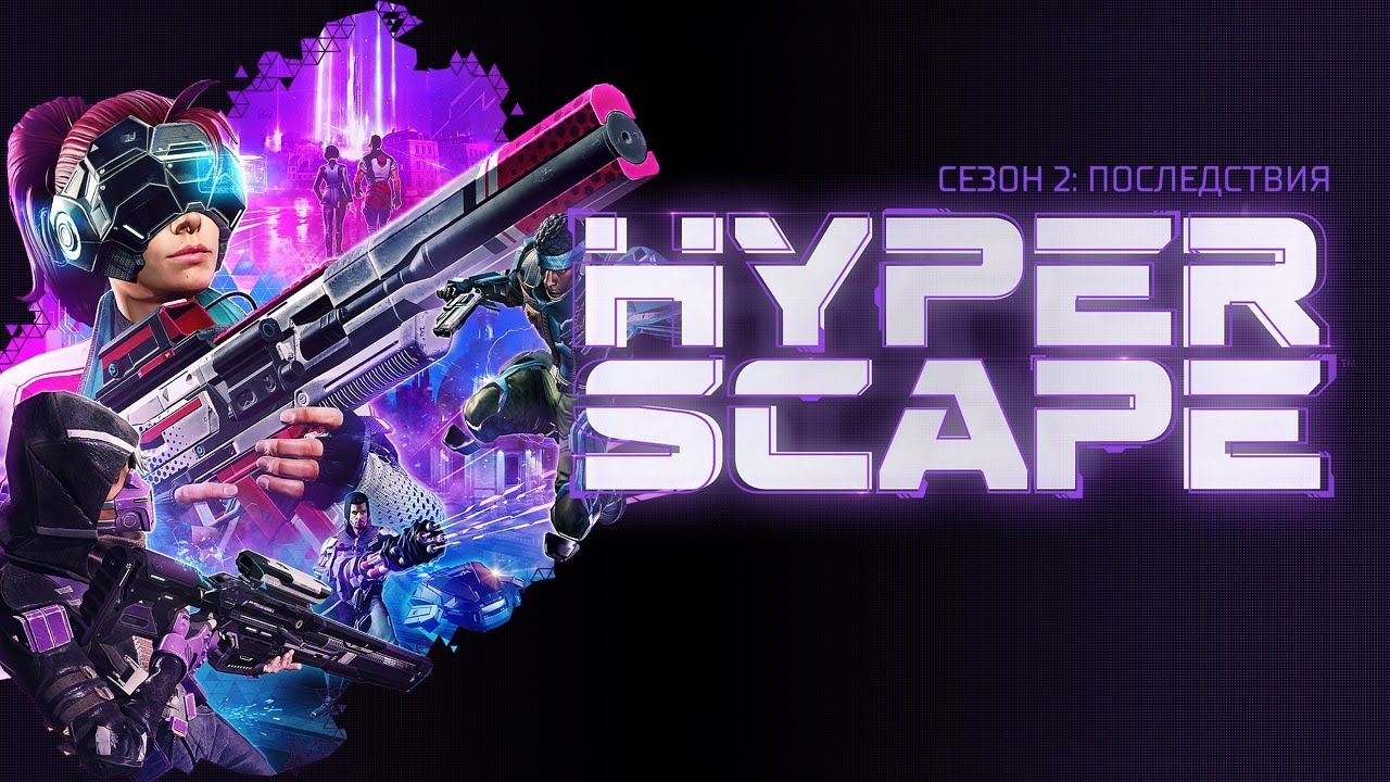 Вышел свежий трейлер 2-го сезона "Последствия" в Hyper Scape