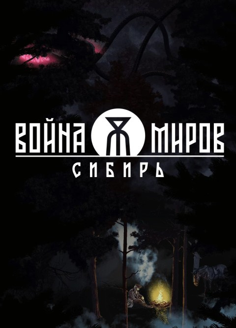 Война Миров: Сибирь