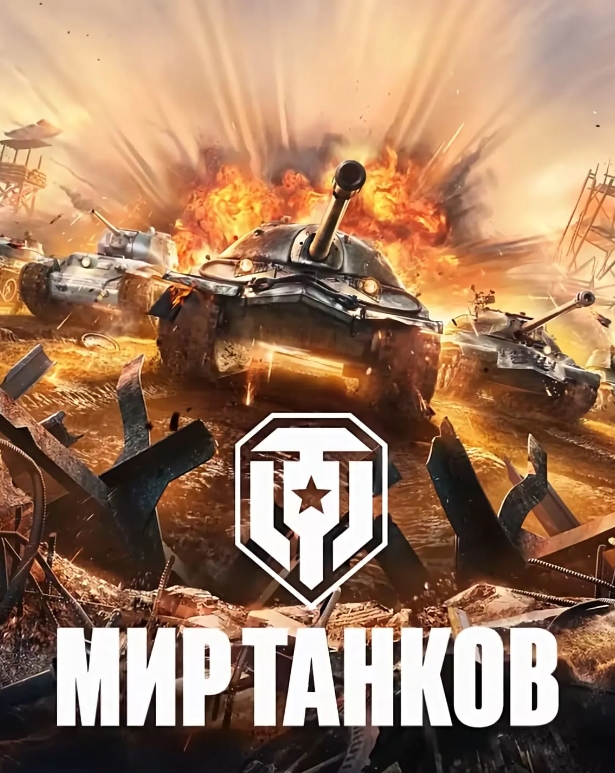 Мир танков