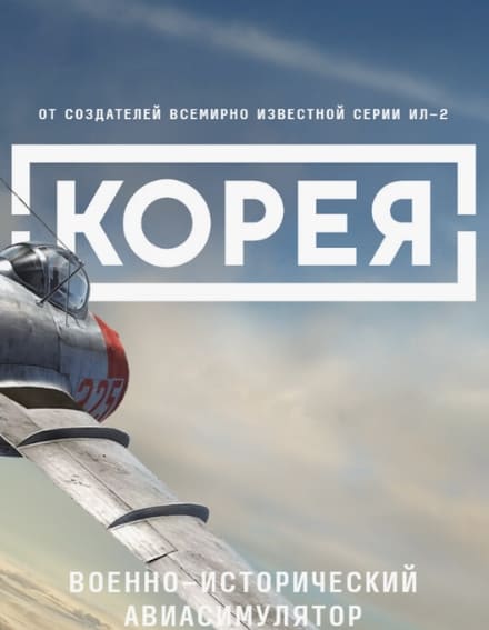 Ил-2: Корея